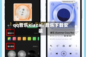 qq音乐xiazai/音乐下载安装