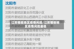 江苏哪些地区疫情风险/江苏哪些地区疫情风险最低