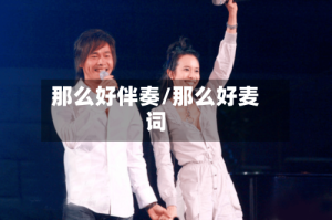 那么好伴奏/那么好麦词