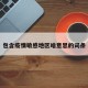 包含疫情敏感地区啥意思的词条