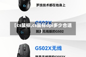 【cs鼠标,cs鼠标dpi多少合适】