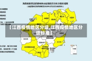 【江西疫情地区分级,江西疫情地区分级标准】