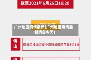 广州地区疫情最新(广州地区疫情最新消息今天)