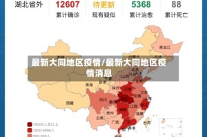 最新大同地区疫情/最新大同地区疫情消息