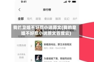 我的皇姐不好惹小说原文(我的皇姐不好惹小说原文百度云)