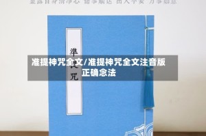 准提神咒全文/准提神咒全文注音版正确念法