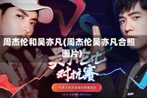 周杰伦和吴亦凡(周杰伦吴亦凡合照图片)