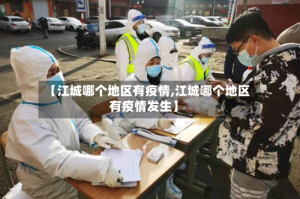 【江城哪个地区有疫情,江城哪个地区有疫情发生】