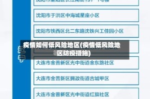 疫情如何低风险地区(疫情低风险地区防疫措施)
