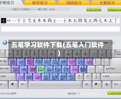 五笔学习软件下载(五笔入门软件)