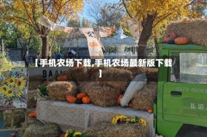 【手机农场下载,手机农场最新版下载】