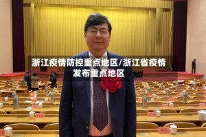 浙江疫情防控重点地区/浙江省疫情发布重点地区