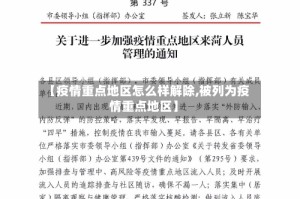 【疫情重点地区怎么样解除,被列为疫情重点地区】