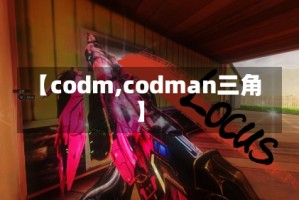 【codm,codman三角】