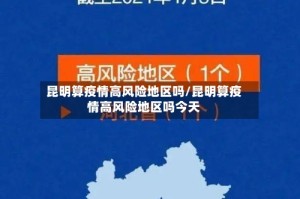 昆明算疫情高风险地区吗/昆明算疫情高风险地区吗今天