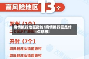 疫情流行地区指的/疫情流行区是什么意思