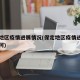 保定地区疫情进展情况(保定地区疫情进展情况如何)