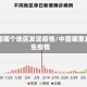 中国哪个地区发现疫情/中国哪里发生疫情