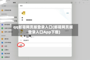qq邮箱网页版登录入口(邮箱网页版登录入口App下载)