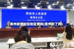 惠州疫情封控地区查询(惠州封了吗)