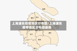 上海浦东疫情地区分布图/上海浦东疫情地区分布图最新