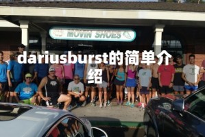 dariusburst的简单介绍