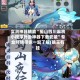实测神器辅助“蜀山四川麻将小程序外卦神器下载安装”专业师傅带你一起了解(确实有挂