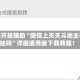 教程开挂辅助“微信上天天斗地主有挂吗”详细通用版下载教程！