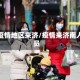 有疫情地区来济/疫情来济南人员