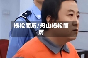 杨松简历/舟山杨松简历