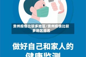 贵州疫情比较多地区/贵州疫情比较多地区排名