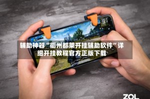 辅助神器“衢州都莱开挂辅助软件”详细开挂教程官方正版下载