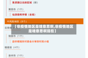 【非疫情地区是啥意思啊,非疫情地区是啥意思啊现在】
