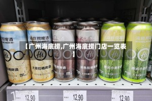 【广州海底捞,广州海底捞门店一览表】