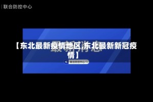 【东北最新疫情地区,东北最新新冠疫情】