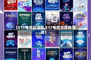 【517电信日活动,517电信日促销活动】