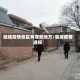 临城疫情地区有哪些地方/临城疫情通报