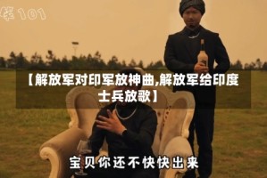 【解放军对印军放神曲,解放军给印度士兵放歌】