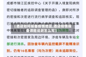 【酒店如何报备疫情地区,酒店疫情报备详细说明怎么写】