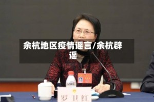 余杭地区疫情谣言/余杭辟谣
