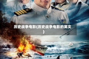 历史战争电影(历史战争电影的英文)