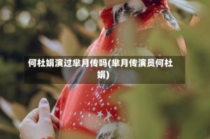 何杜娟演过芈月传吗(芈月传演员何杜娟)