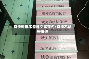 疫情地区不包邮文案短句/疫情不给寄快递
