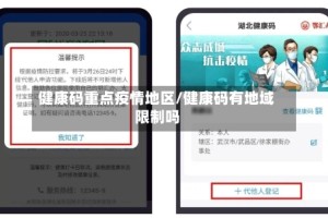 健康码重点疫情地区/健康码有地域限制吗