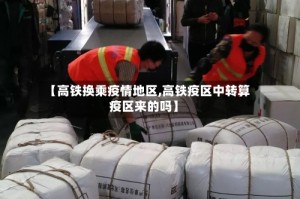 【高铁换乘疫情地区,高铁疫区中转算疫区来的吗】