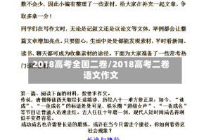 2018高考全国二卷/2018高考二卷语文作文