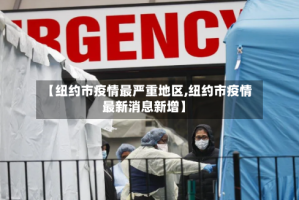 【纽约市疫情最严重地区,纽约市疫情最新消息新增】