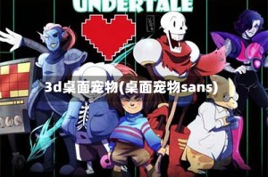 3d桌面宠物(桌面宠物sans)