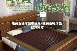 康姿百德床垫被曝光/康姿百德床垫 官方网站