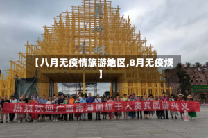 【八月无疫情旅游地区,8月无疫烦】